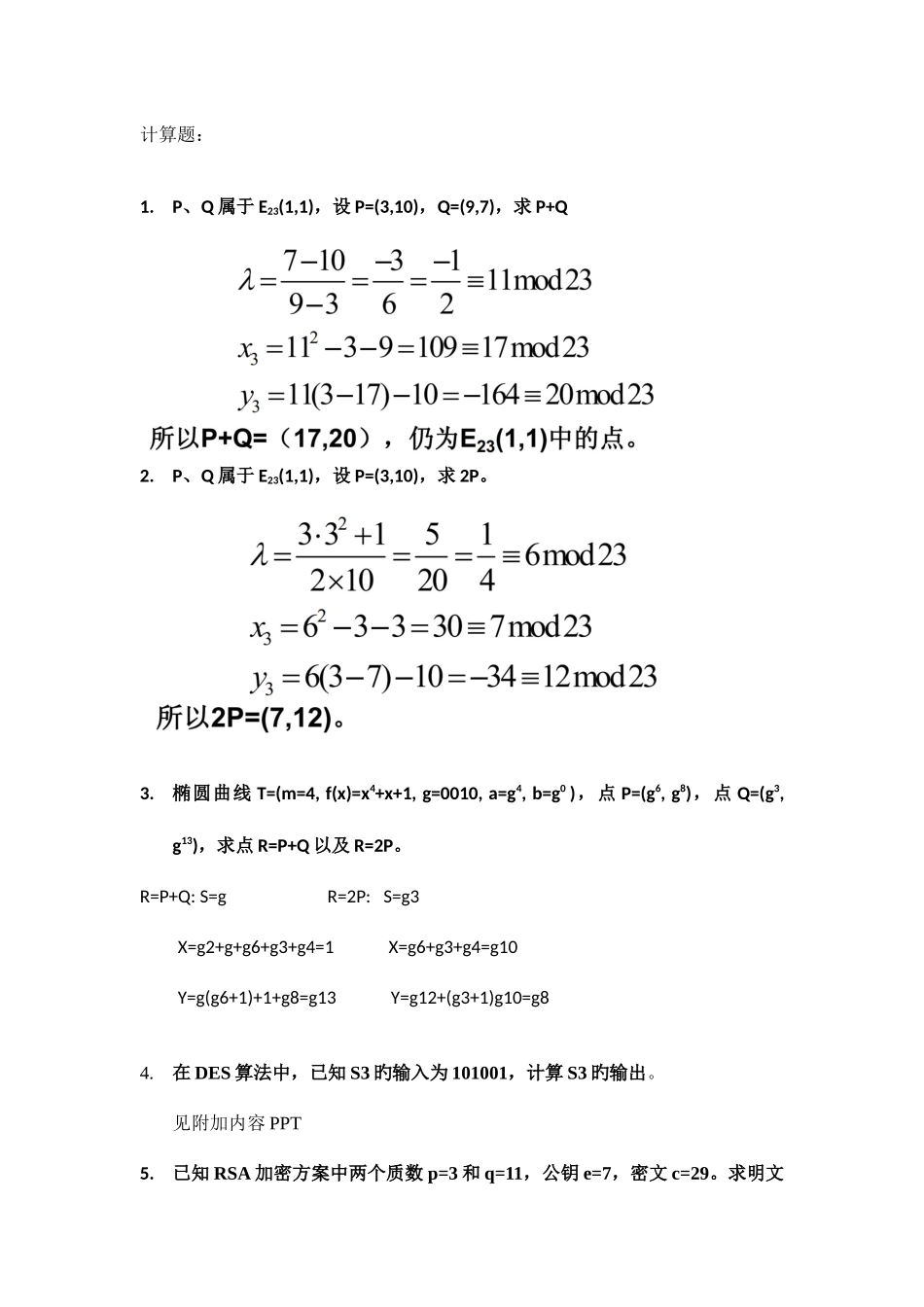 2025年吉林大学信息安全技术期末考前资料含级部分真题WORD_第1页