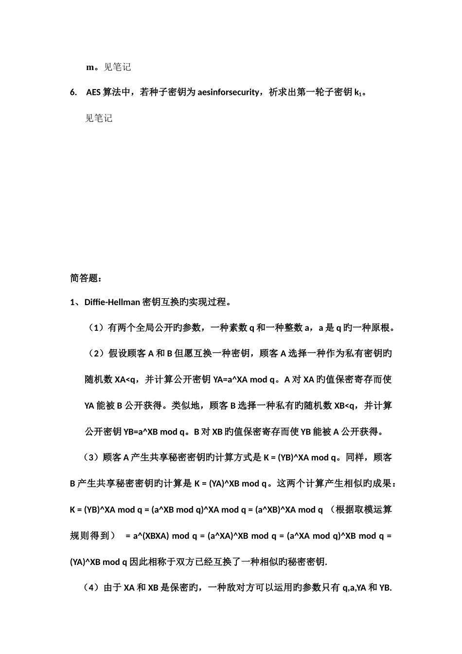 2025年吉林大学信息安全技术期末考前资料含级部分真题WORD_第2页