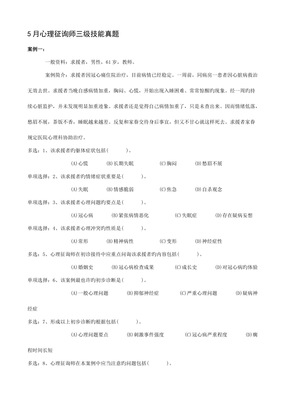 2025年5月心理咨询师三级技能真题及答案_第1页