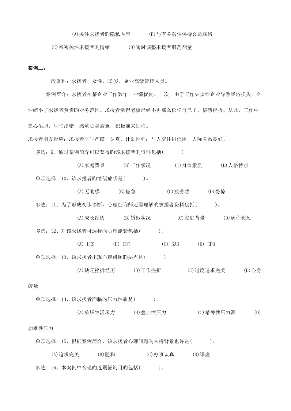 2025年5月心理咨询师三级技能真题及答案_第2页