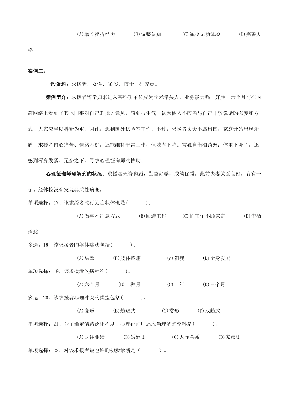 2025年5月心理咨询师三级技能真题及答案_第3页