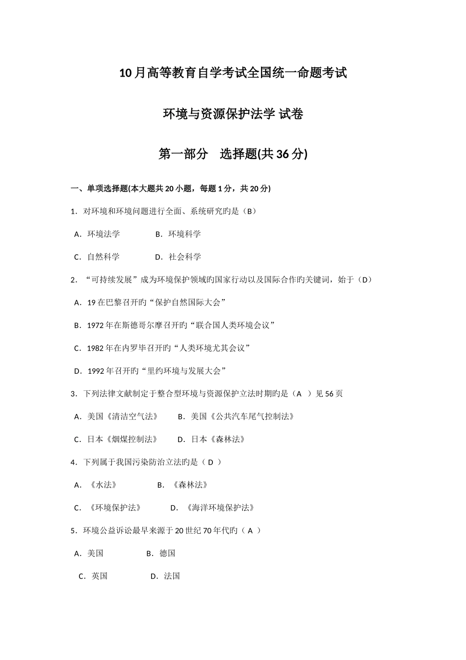 2025年全国10月自考环境与资源保护法学试题及答案解析_第1页
