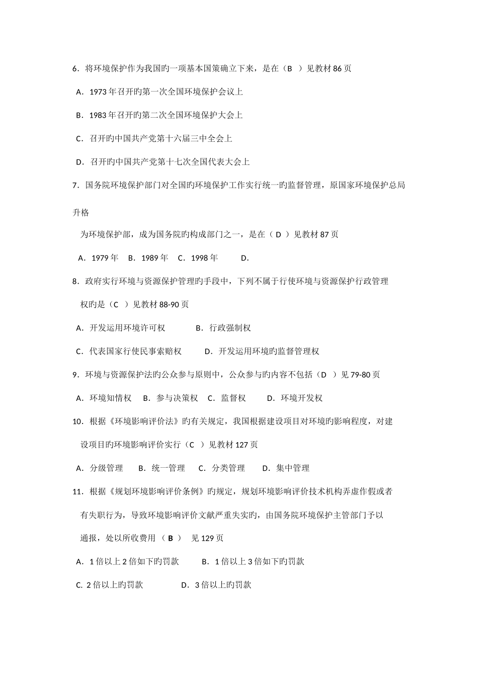 2025年全国10月自考环境与资源保护法学试题及答案解析_第2页