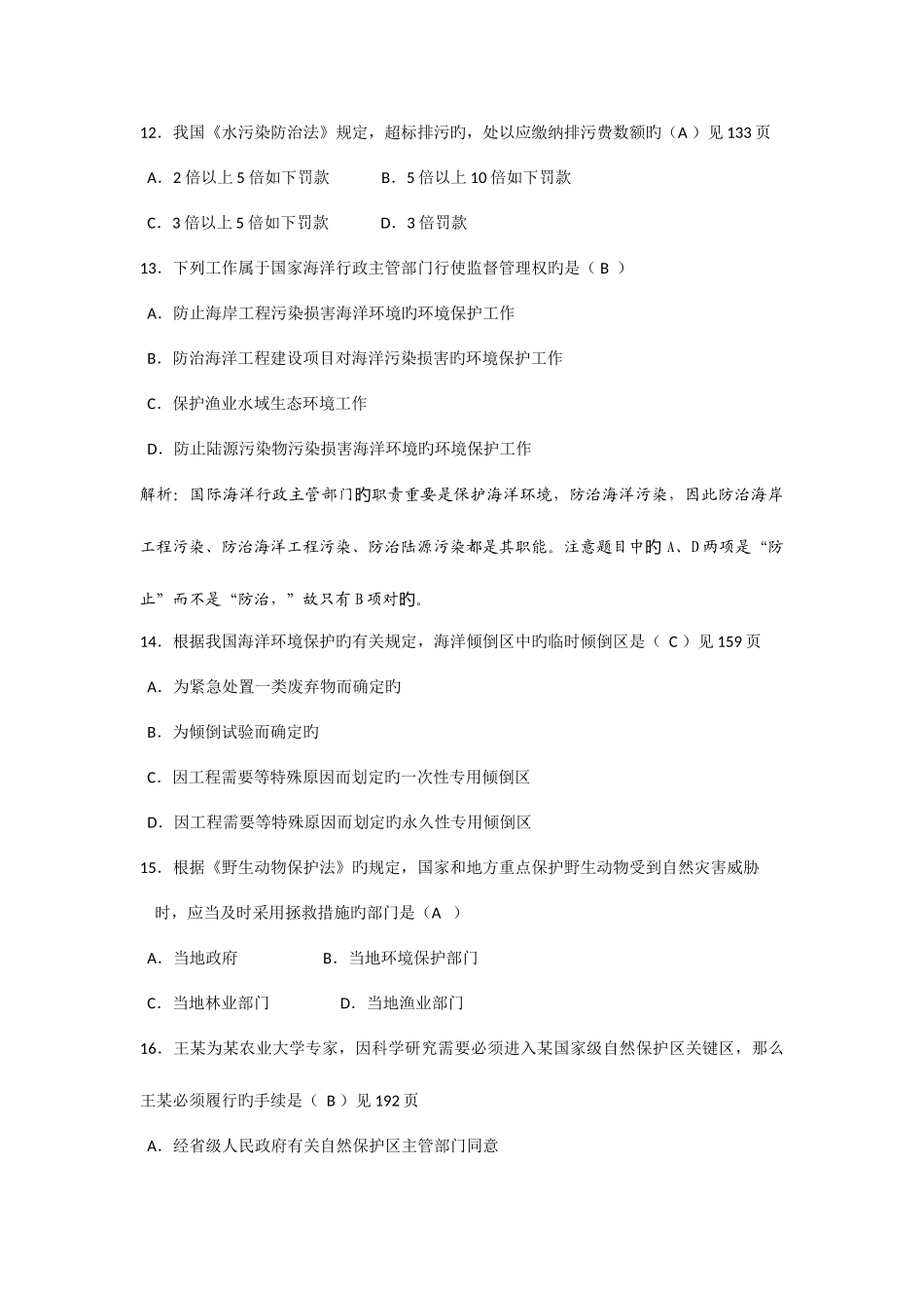2025年全国10月自考环境与资源保护法学试题及答案解析_第3页