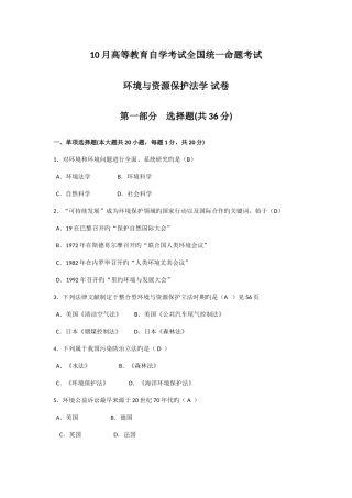 2025年全国10月自考环境与资源保护法学试题及答案解析