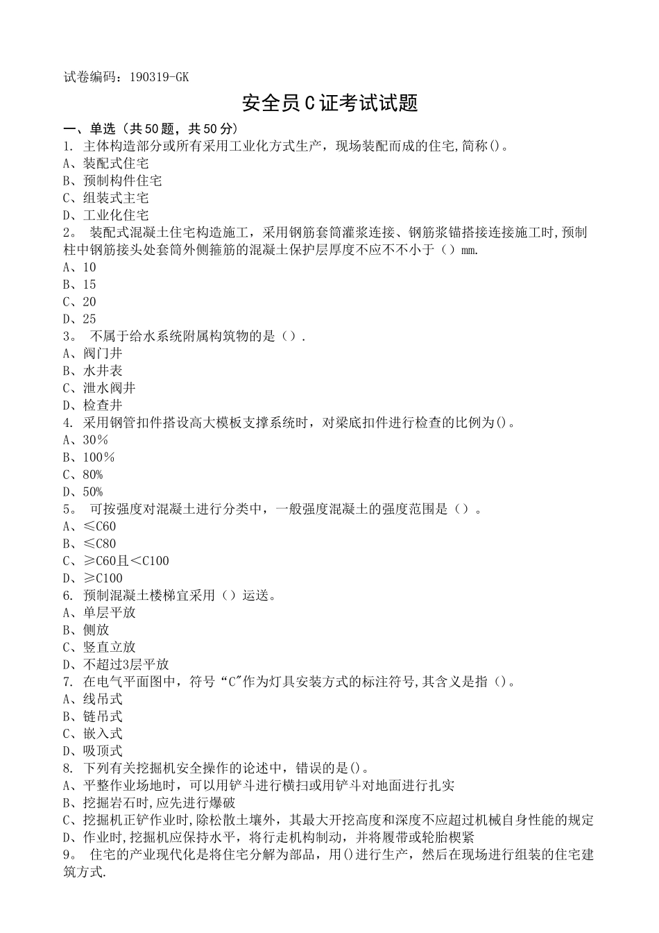 2025年安全员C证考试试题题库_第1页