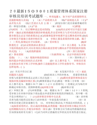 2025年iso9001质量管理体系国家注册审核员培训考试题库