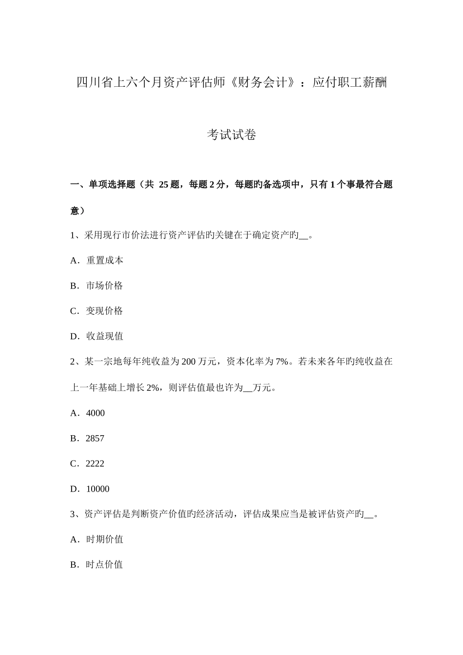2025年四川省上半年资产评估师财务会计应付职工薪酬考试试卷_第1页