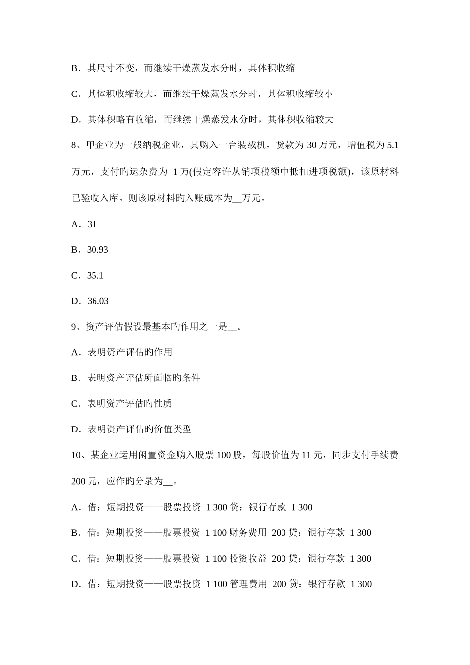 2025年四川省上半年资产评估师财务会计应付职工薪酬考试试卷_第3页