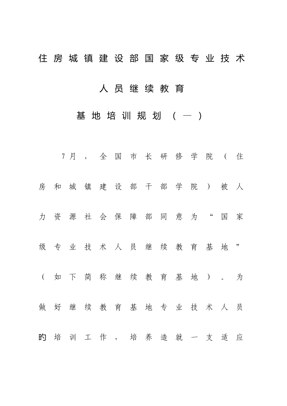 2025年住房城乡建设部国家级专业技术人员继续教育_第1页
