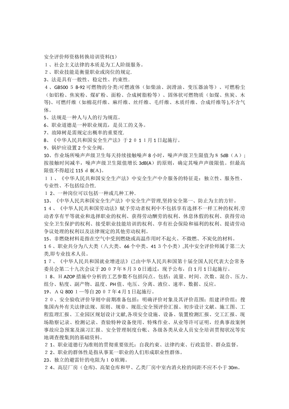 2025年安全评价师资格转换培训资料_第1页