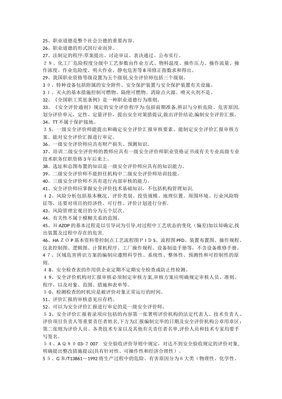 2025年安全评价师资格转换培训资料_第2页