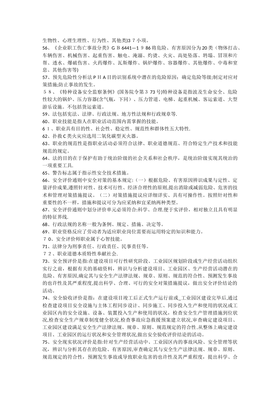 2025年安全评价师资格转换培训资料_第3页