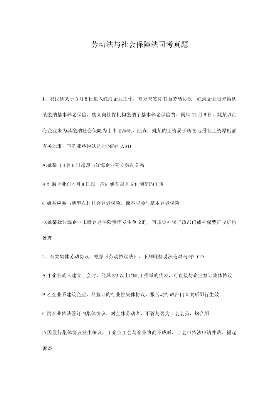 2025年劳动法与社会保障法司考真题_第1页