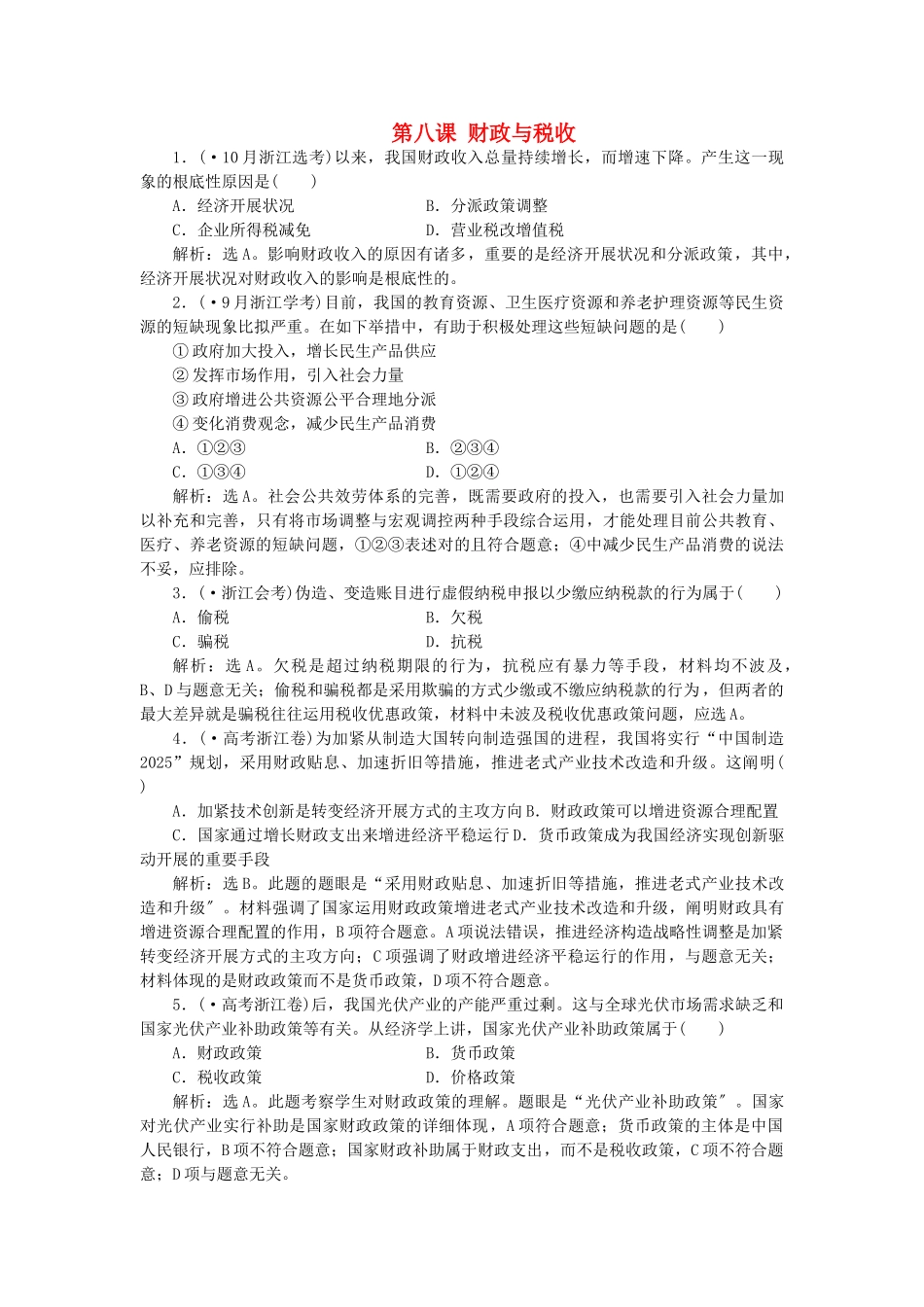 2025年高考政治总复习第三单元财政与税收第八课财政与税收集训真题演练新人教版必修_第1页