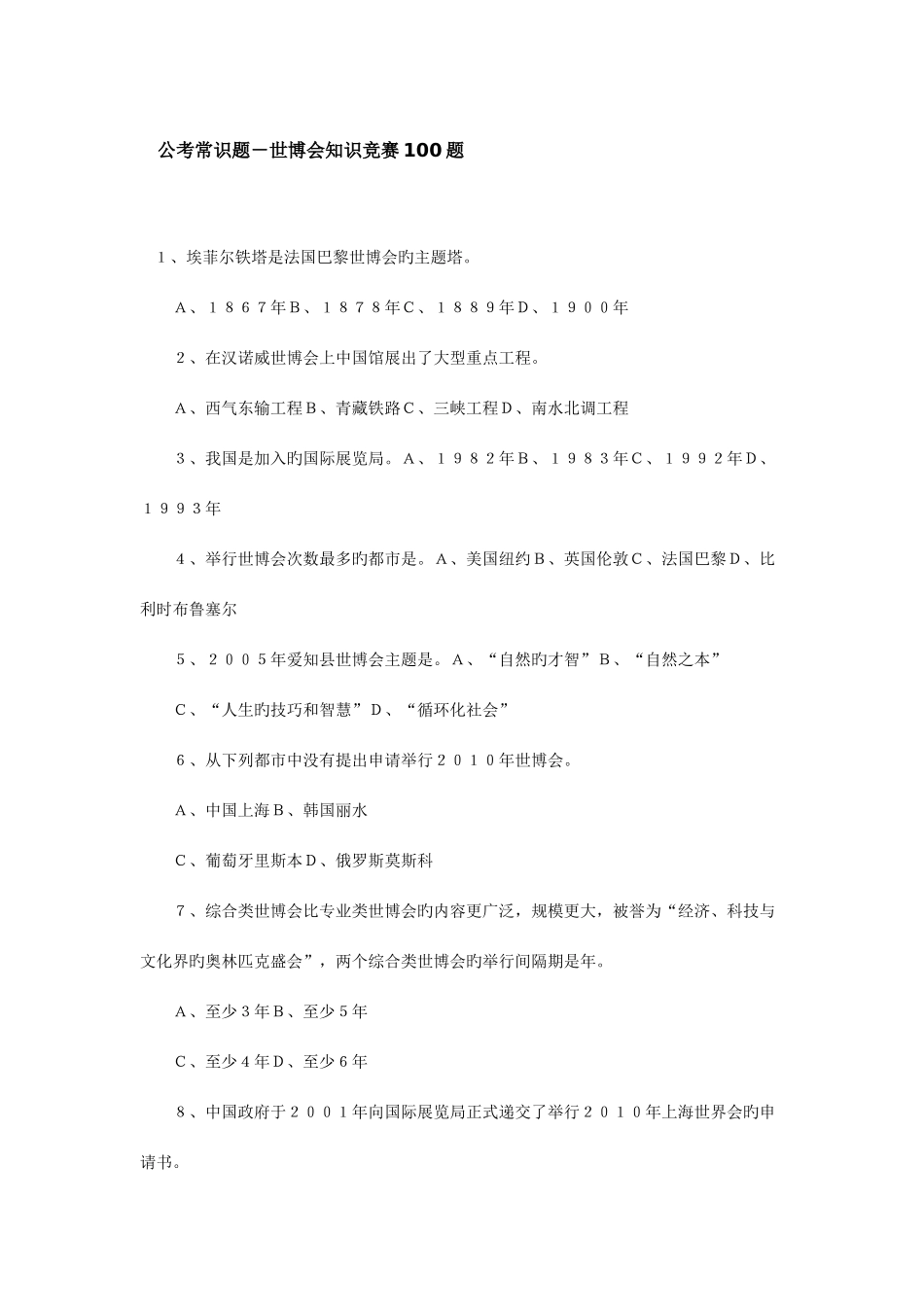 2025年公考常识题世博会知识竞赛合集_第1页