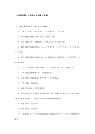 2025年公考常识题世博会知识竞赛合集