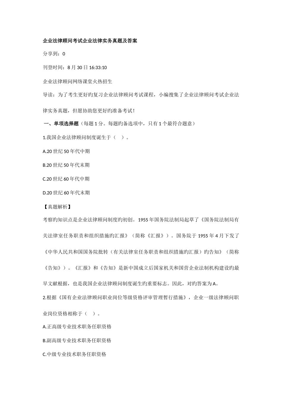 2025年企业法律顾问考试企业法律实务真题及答案_第1页