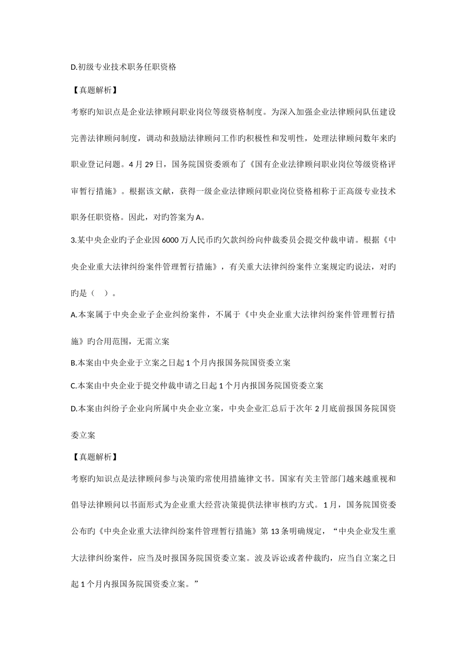 2025年企业法律顾问考试企业法律实务真题及答案_第2页