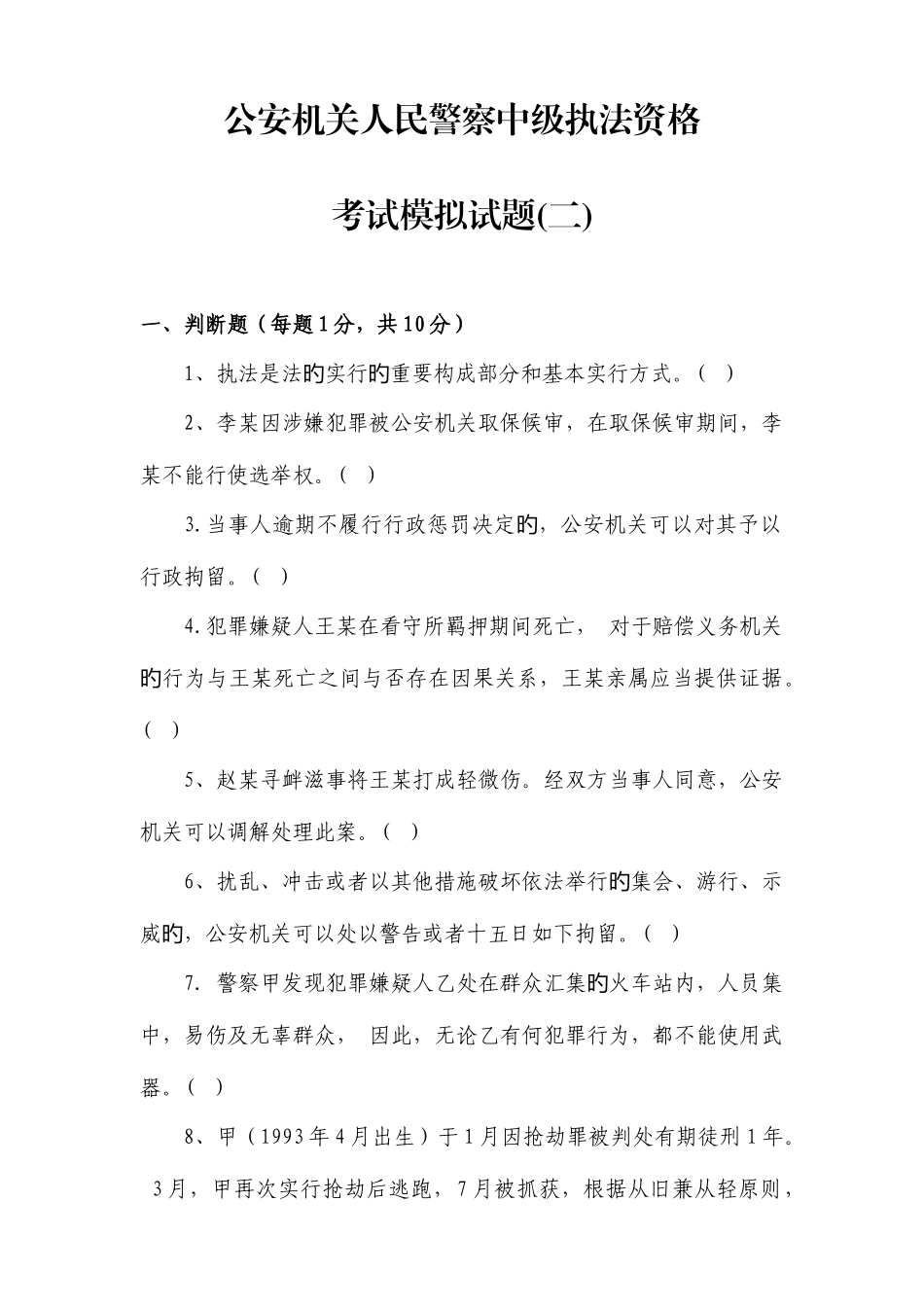 2025年公安机关人民警察中级执法资格考试模拟试卷及答案资料_第1页