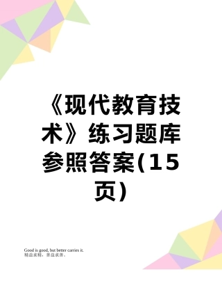 2025年《现代教育技术》练习题库参考答案