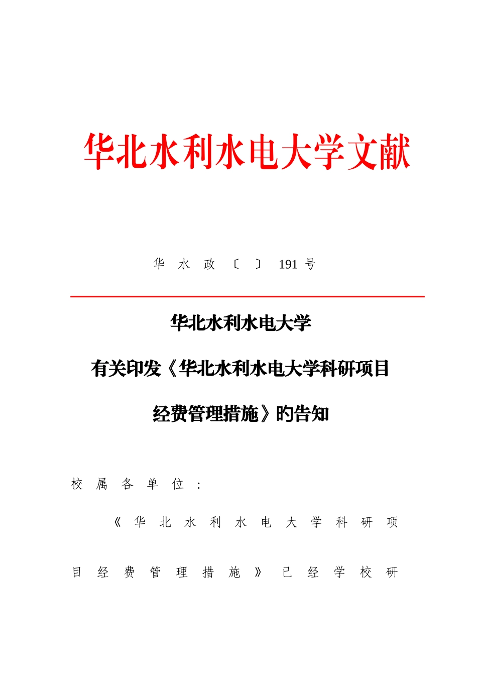2025年华北水利水电大学科研项目经费管理办法_第1页