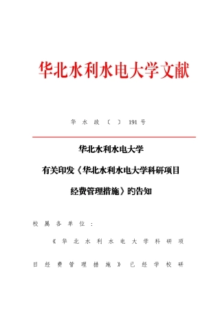 2025年华北水利水电大学科研项目经费管理办法