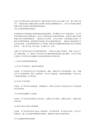 2025年安全生产管理知识第4讲注册安全工程师考试复习资料文库