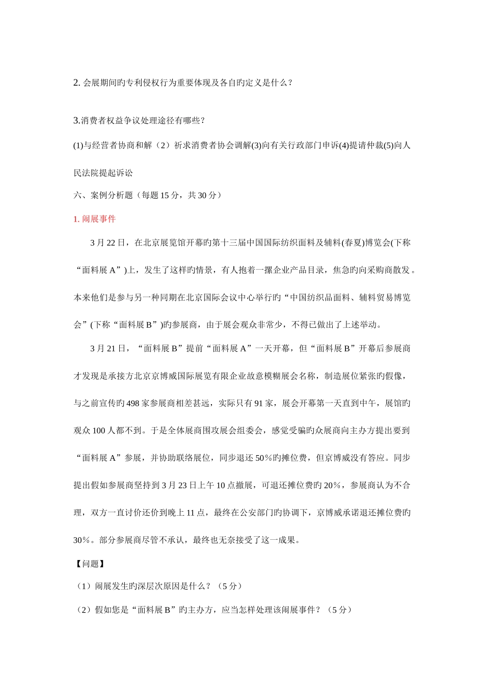 2025年会展政策与法规考试题_第2页