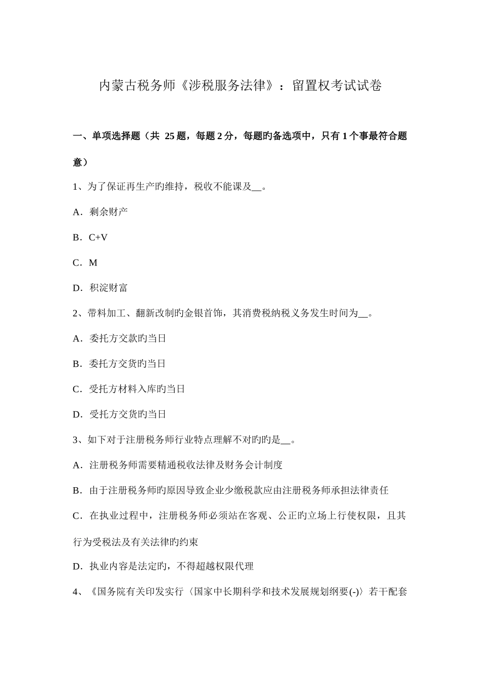 2025年内蒙古税务师涉税服务法律留置权考试试卷_第1页