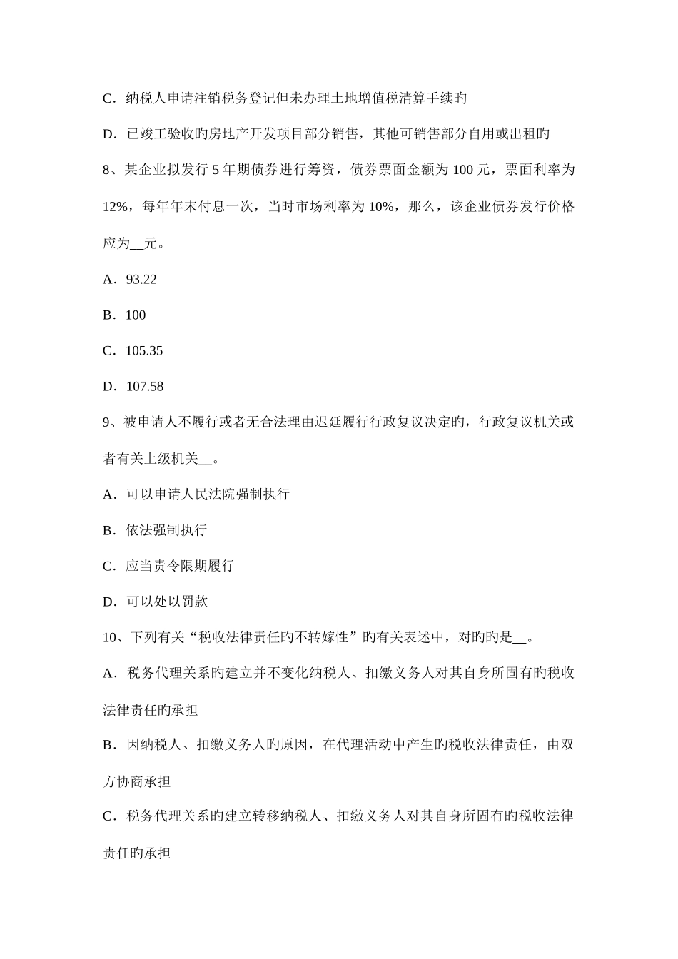 2025年内蒙古税务师涉税服务法律留置权考试试卷_第3页