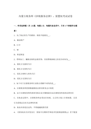 2025年内蒙古税务师涉税服务法律留置权考试试卷