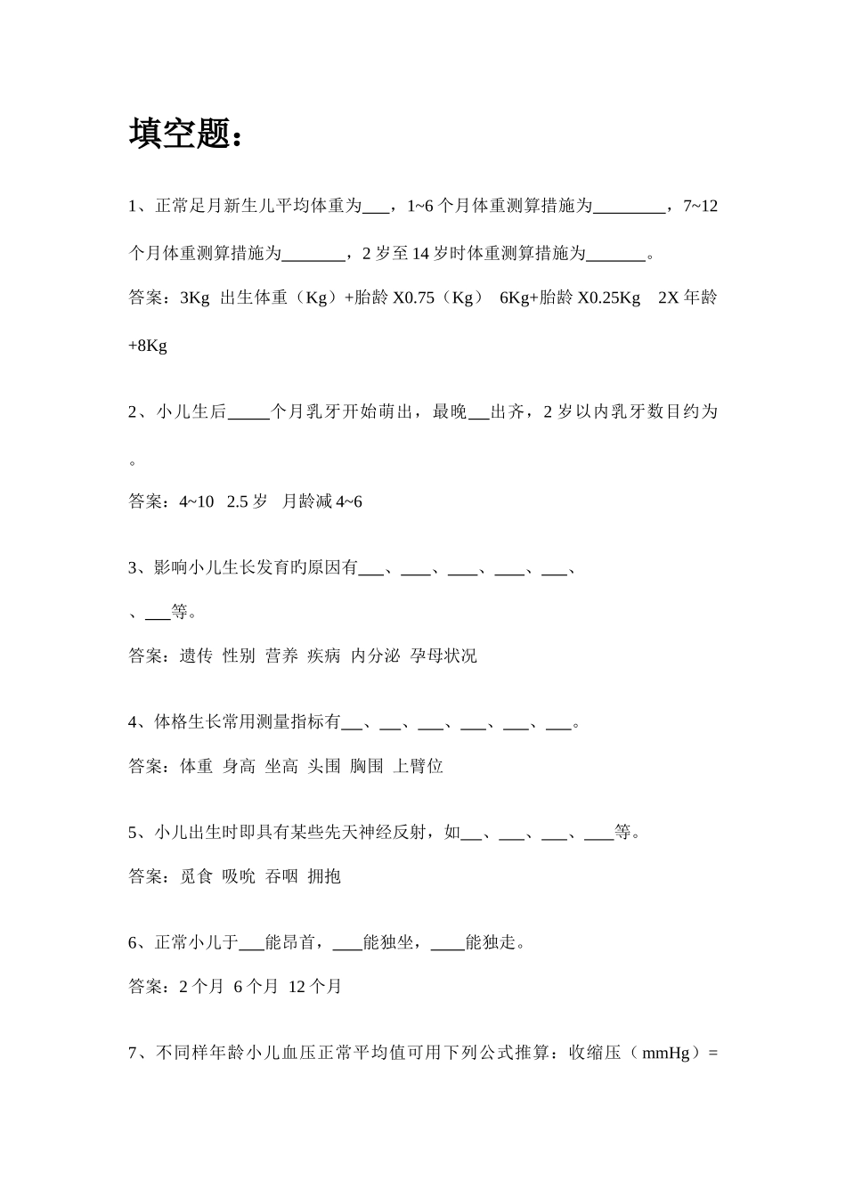 2025年儿科填空题试题题库_第1页