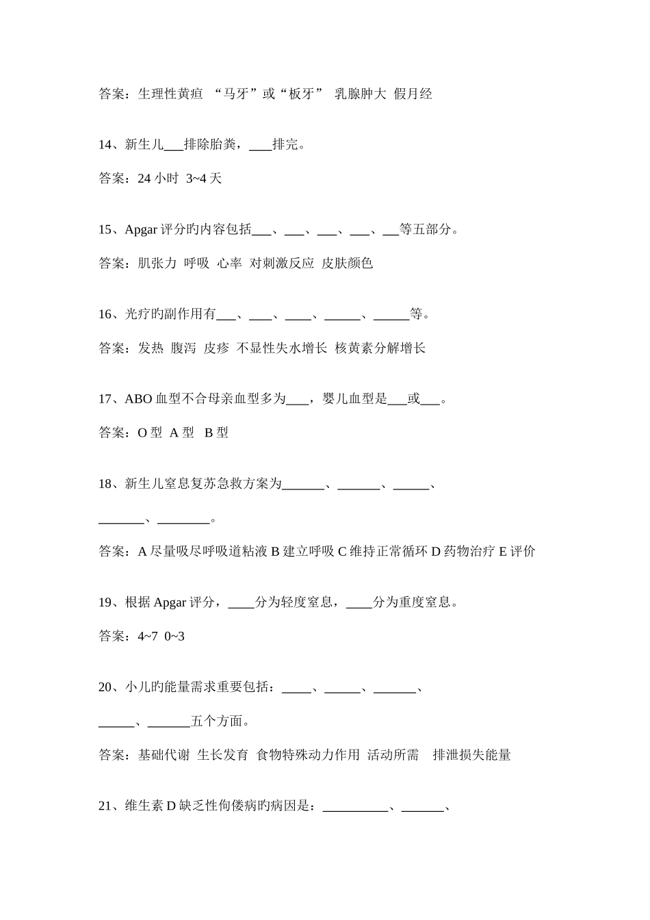 2025年儿科填空题试题题库_第3页