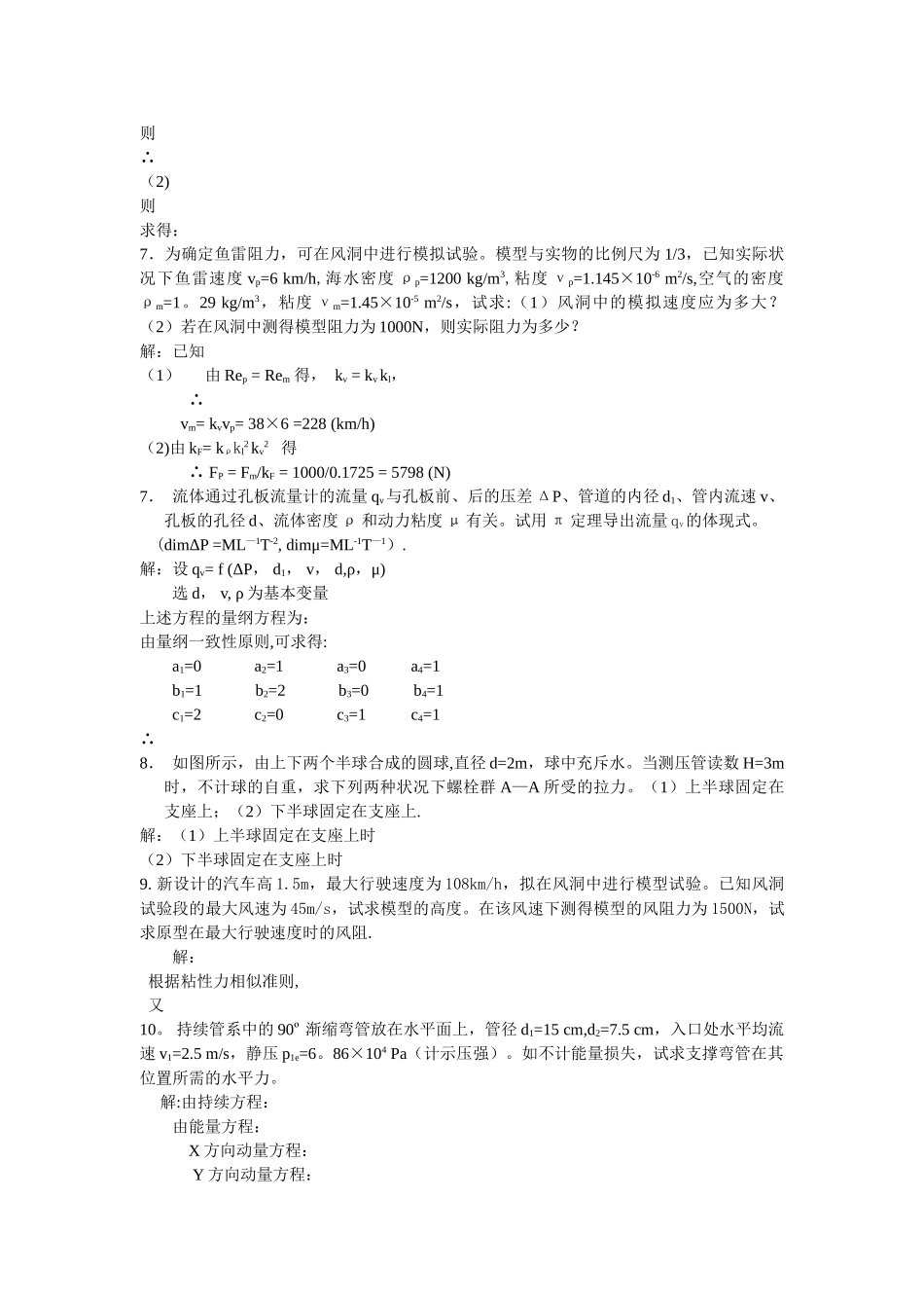 2025年工程流体力学全试题库_第3页