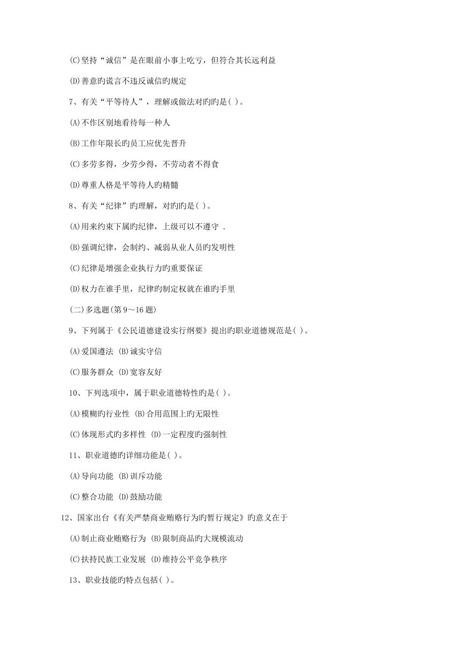 2025年国家心理咨询师三级真题及答案职业道德基础知识_第2页