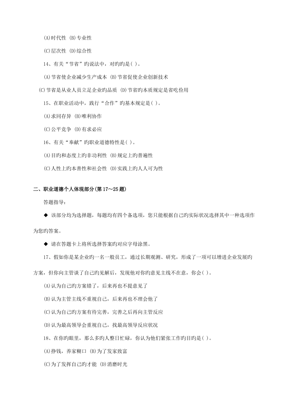 2025年国家心理咨询师三级真题及答案职业道德基础知识_第3页