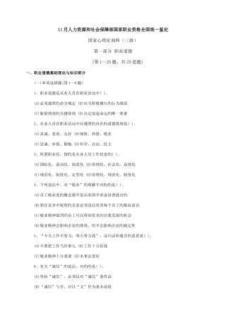 2025年国家心理咨询师三级真题及答案职业道德基础知识