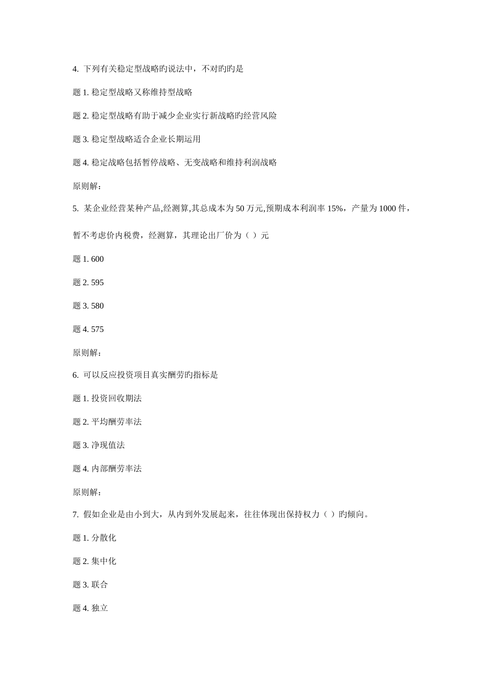 2025年兰大企业战略管理秋平时作业_第2页