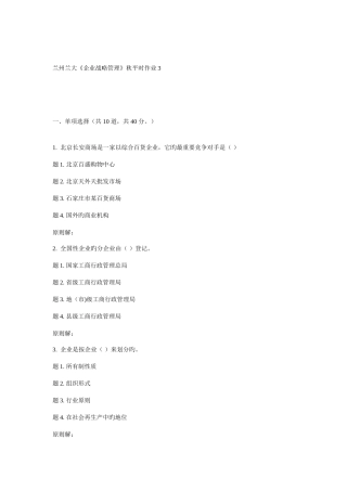 2025年兰大企业战略管理秋平时作业