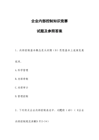 2025年企业内部控制知识竞赛试题及参考答案