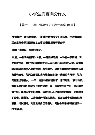 2025年六年级作文之小学生竞赛满分作文