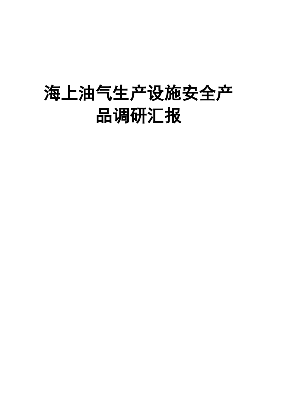 2025年海上油气生产设施安全产品调研报告全套_第1页