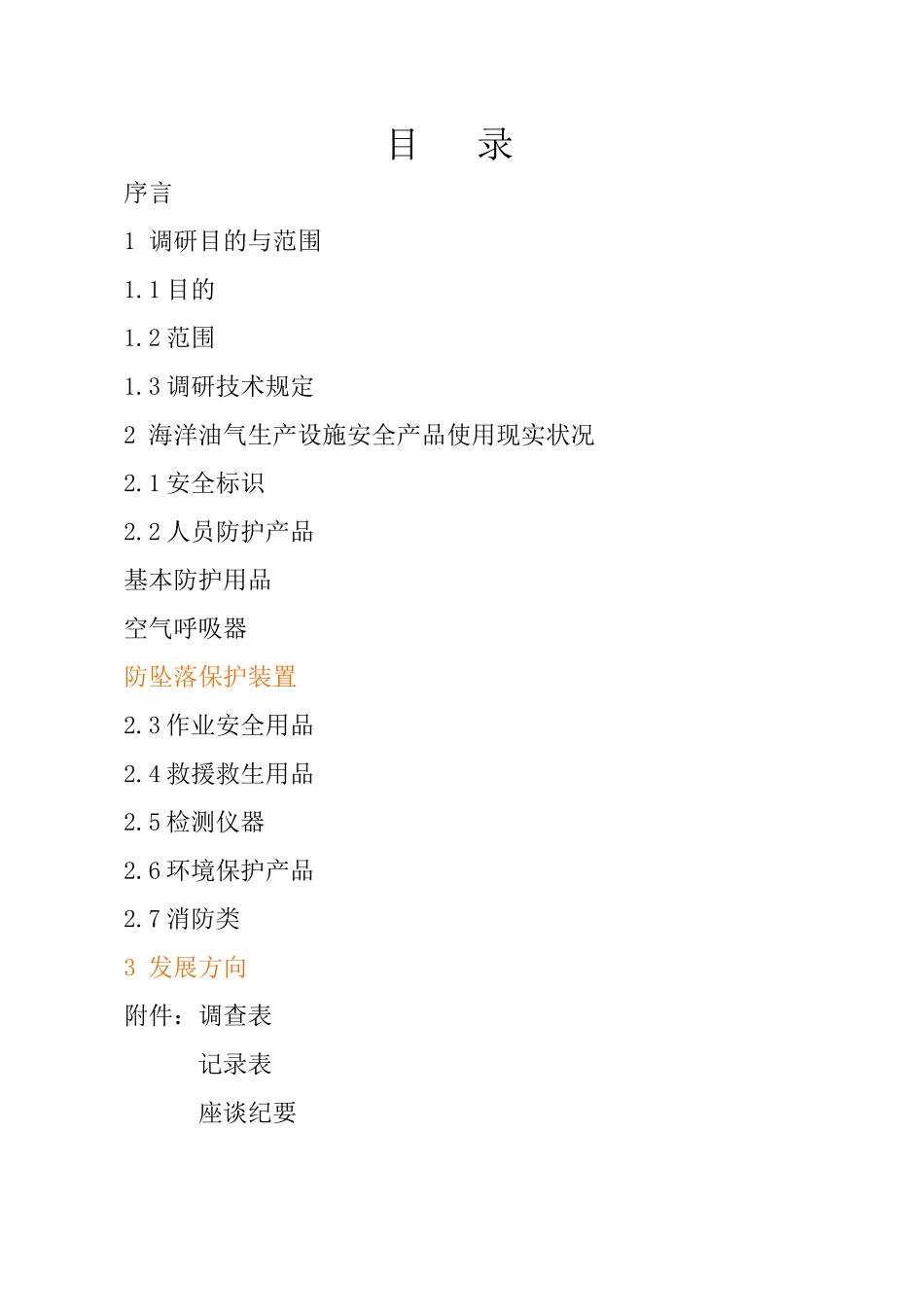 2025年海上油气生产设施安全产品调研报告全套_第2页