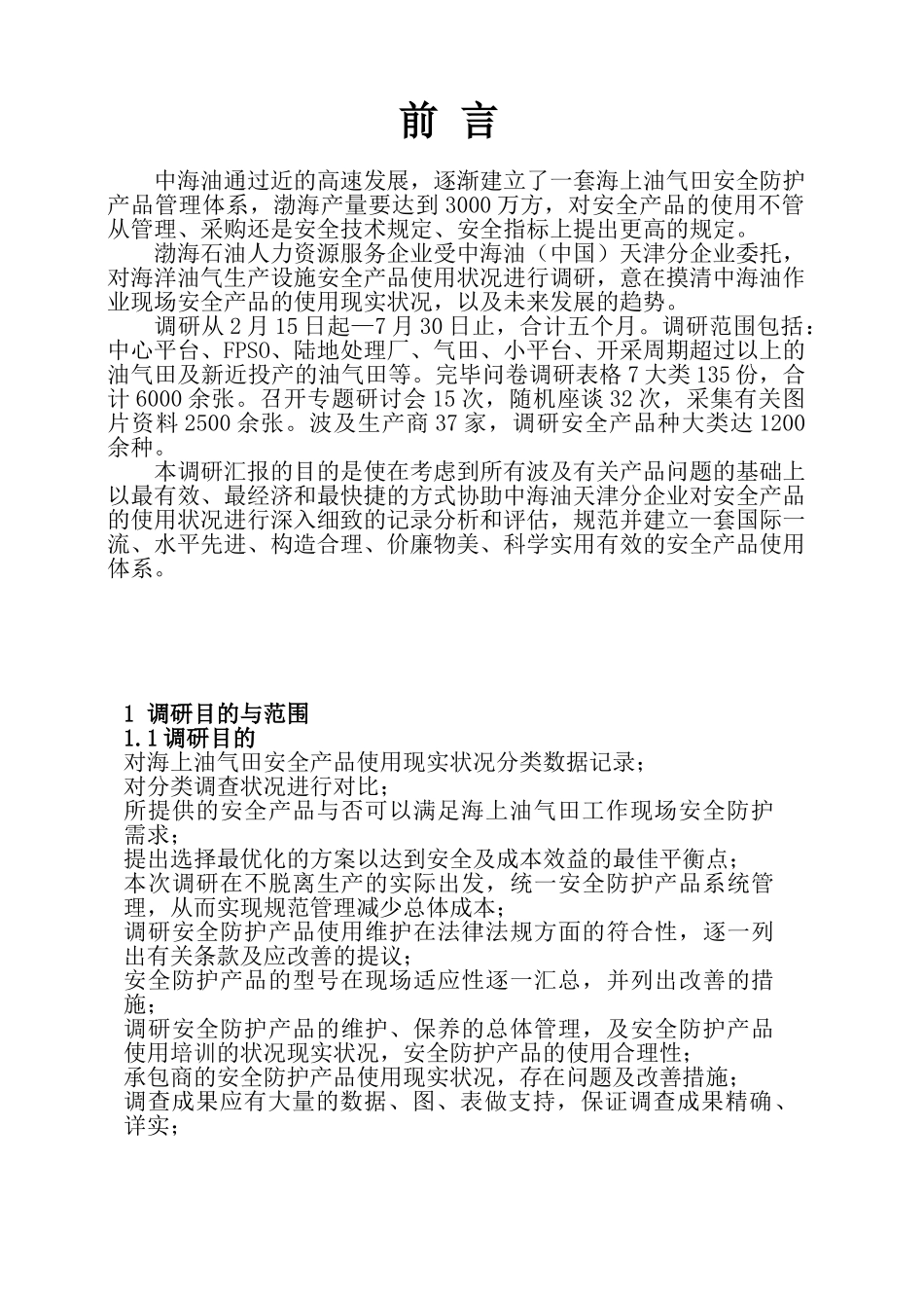 2025年海上油气生产设施安全产品调研报告全套_第3页