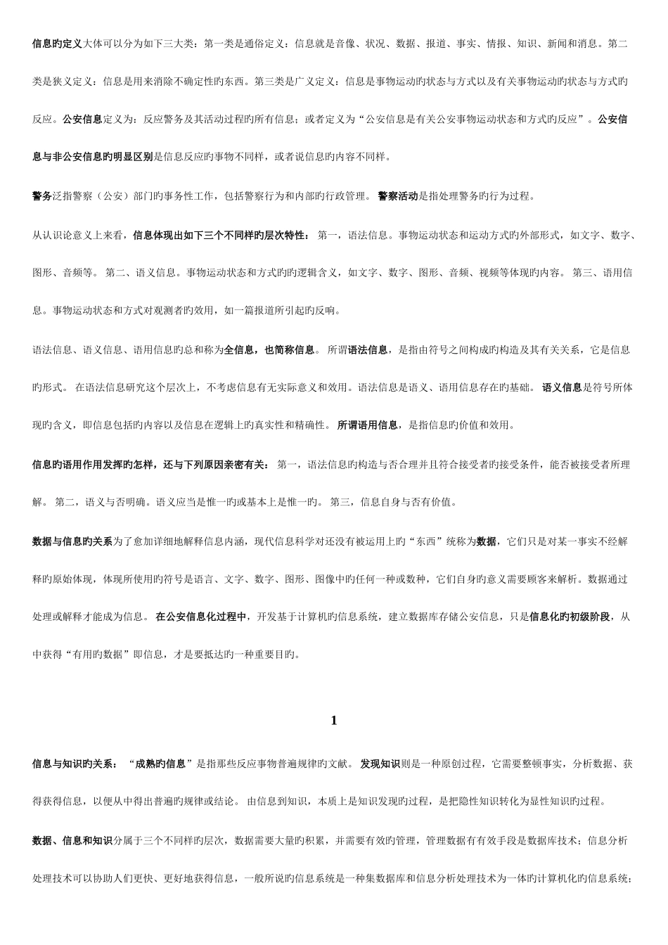 2025年公安信息学考点版过关绝无遗漏_第1页