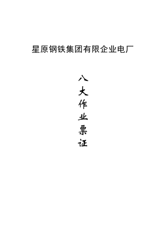 2025年八大作业票证及安全规程
