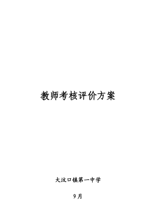 2025年汶口一中教师考核评价方案