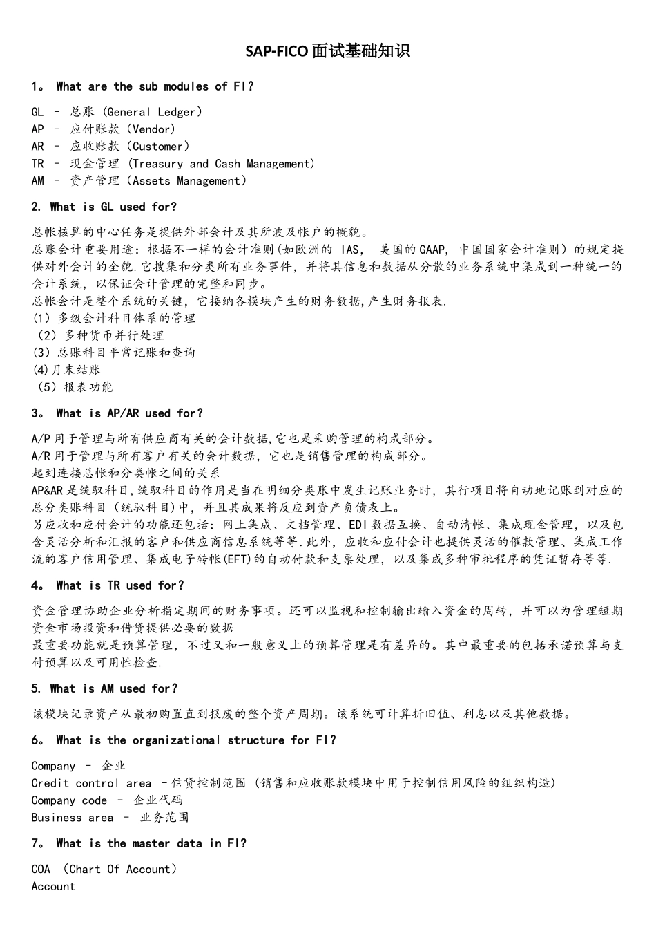 2025年SAPFICO面试基础知识_第1页