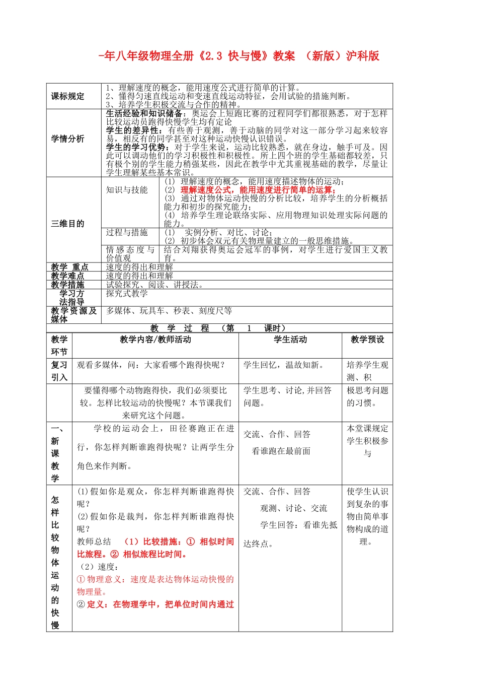 2025年八年级物理全册2.3快与慢教案沪科版_第1页